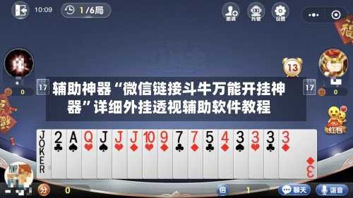辅助神器“微信链接斗牛万能开挂神器	”详细外挂透视辅助软件教程-第3张图片