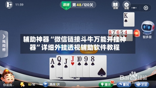 辅助神器“微信链接斗牛万能开挂神器”详细外挂透视辅助软件教程-第2张图片