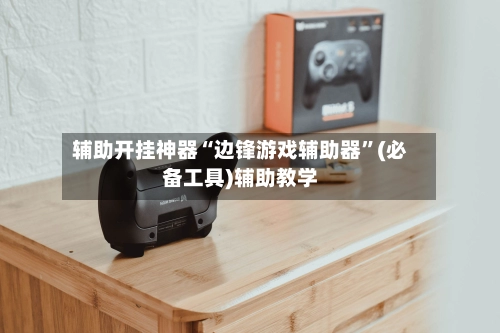 辅助开挂神器“边锋游戏辅助器	”(必备工具)辅助教学-第3张图片
