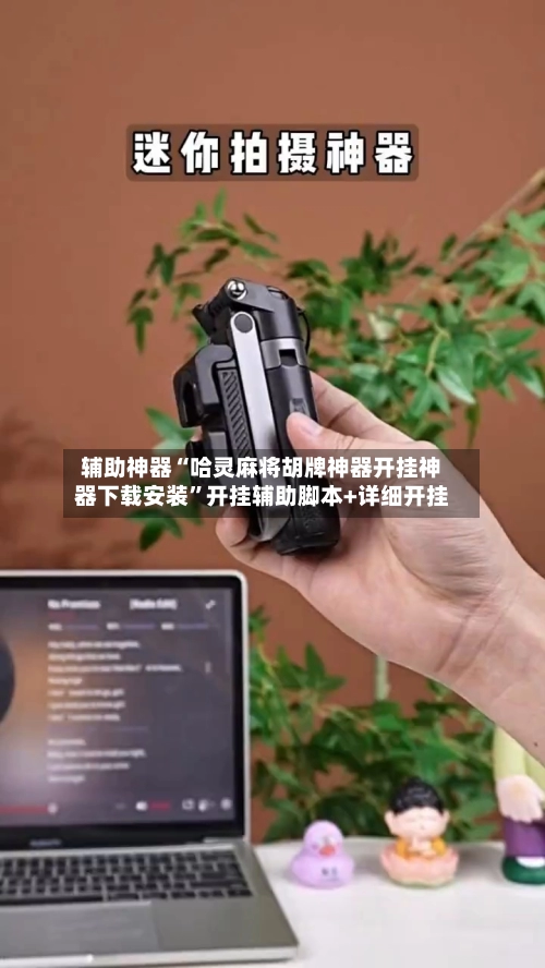 辅助神器“哈灵麻将胡牌神器开挂神器下载安装”开挂辅助脚本+详细开挂