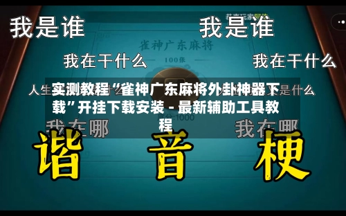 实测教程“雀神广东麻将外卦神器下载”开挂下载安装 - 最新辅助工具教程