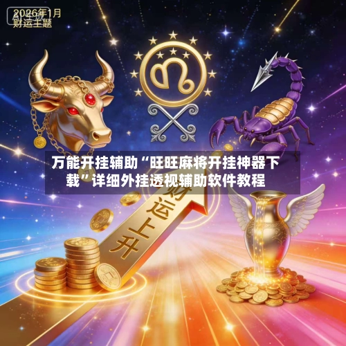 万能开挂辅助“旺旺麻将开挂神器下载	”详细外挂透视辅助软件教程-第2张图片