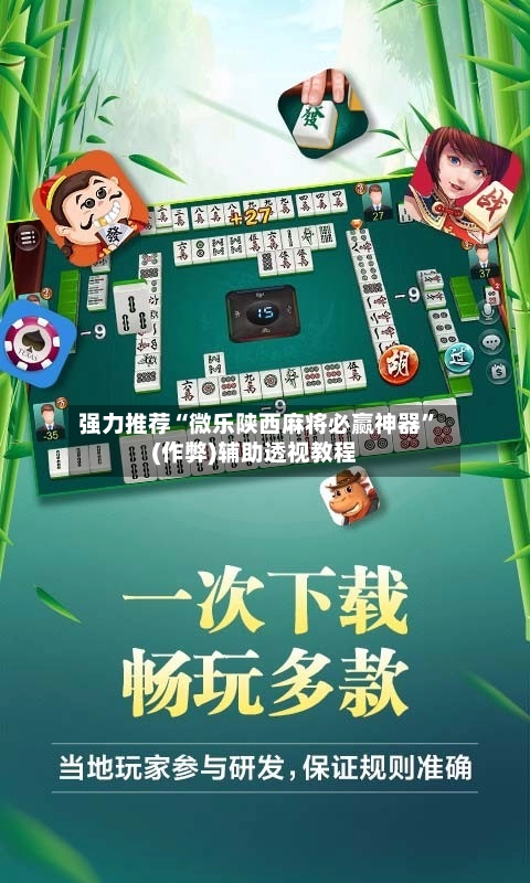 强力推荐“微乐陕西麻将必赢神器”(作弊)辅助透视教程
