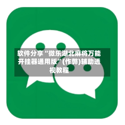 软件分享“微乐湖北麻将万能开挂器通用版”(作弊)辅助透视教程-第2张图片