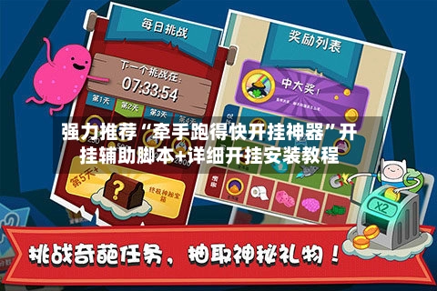 强力推荐“牵手跑得快开挂神器”开挂辅助脚本+详细开挂安装教程