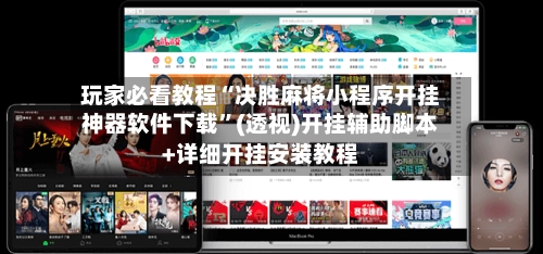 玩家必看教程“决胜麻将小程序开挂神器软件下载”(透视)开挂辅助脚本+详细开挂安装教程-第2张图片