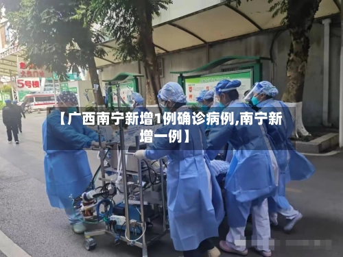 【广西南宁新增1例确诊病例,南宁新增一例】