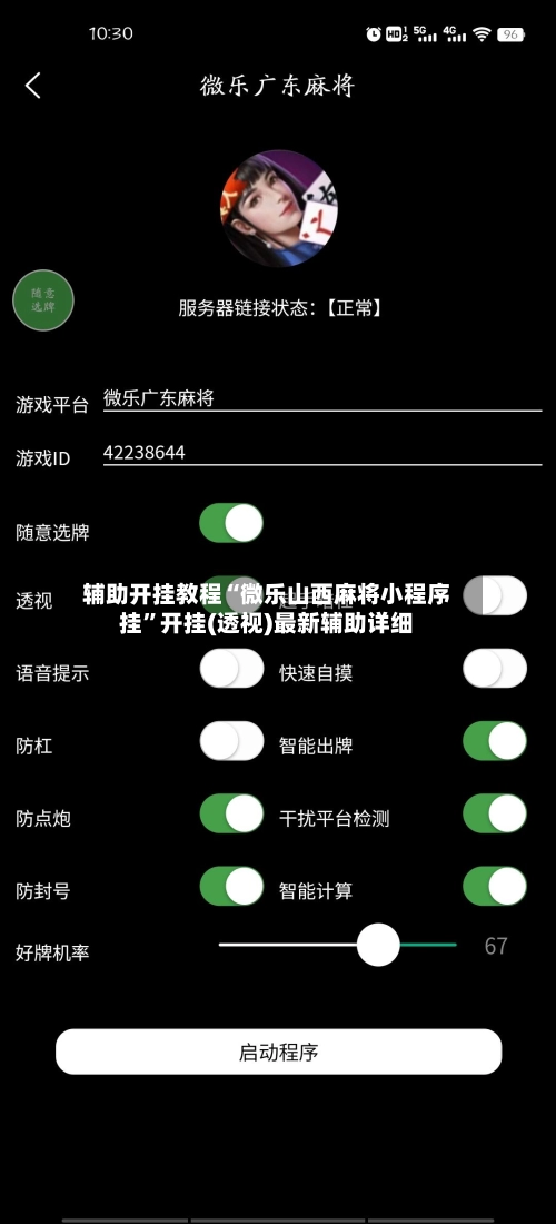 辅助开挂教程“微乐山西麻将小程序挂”开挂(透视)最新辅助详细