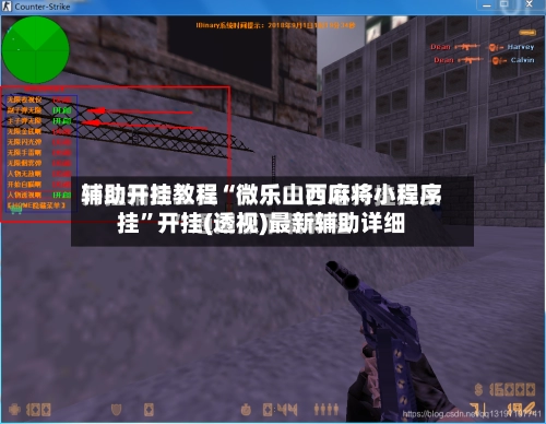 辅助开挂教程“微乐山西麻将小程序挂”开挂(透视)最新辅助详细-第3张图片