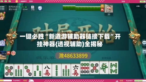 一键必胜“新道游辅助器链接下载”开挂神器{透视辅助}全揭秘