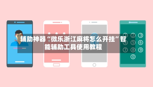 辅助神器“微乐浙江麻将怎么开挂”智能辅助工具使用教程-第2张图片