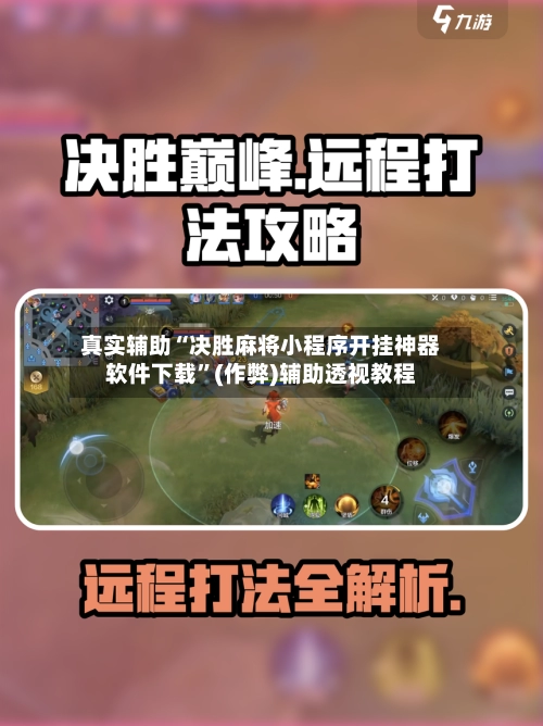 真实辅助“决胜麻将小程序开挂神器软件下载”(作弊)辅助透视教程