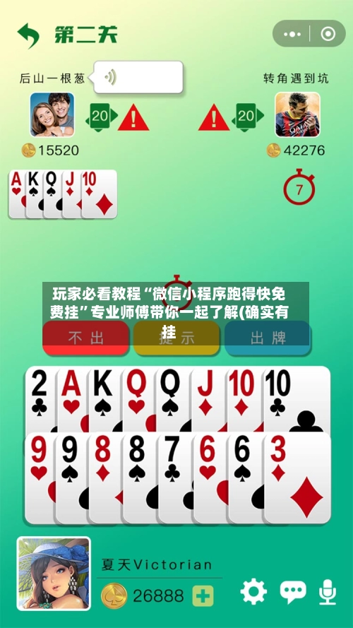 玩家必看教程“微信小程序跑得快免费挂”专业师傅带你一起了解(确实有挂