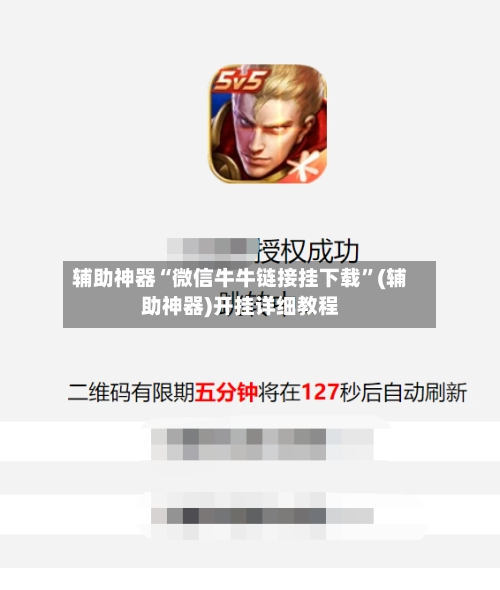 辅助神器“微信牛牛链接挂下载”(辅助神器)开挂详细教程