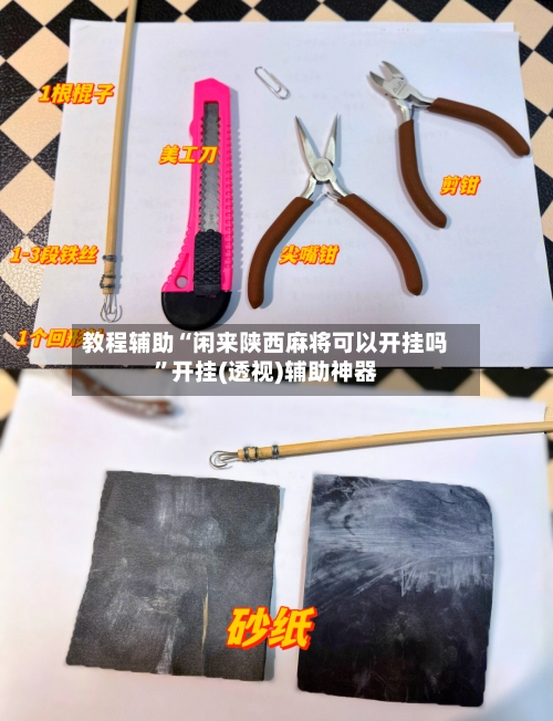 教程辅助“闲来陕西麻将可以开挂吗”开挂(透视)辅助神器-第2张图片