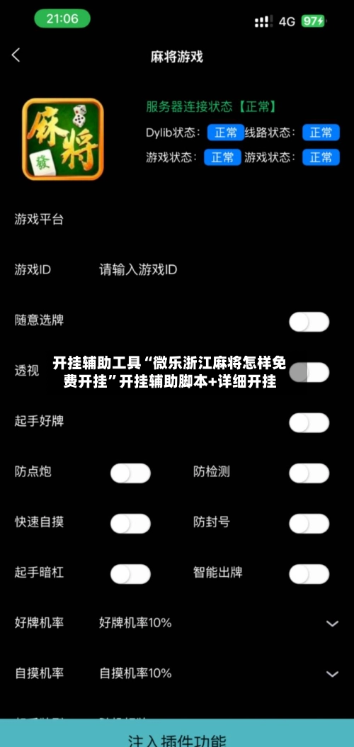 开挂辅助工具“微乐浙江麻将怎样免费开挂”开挂辅助脚本+详细开挂-第2张图片