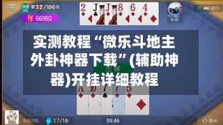 实测教程“微乐斗地主外卦神器下载”(辅助神器)开挂详细教程-第3张图片