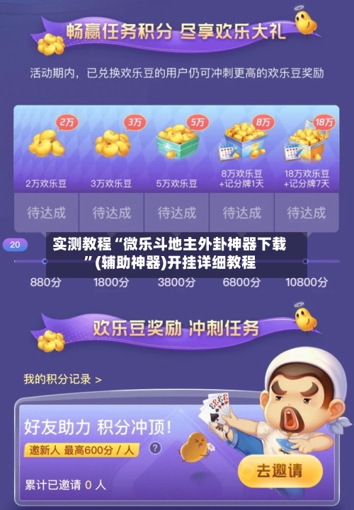 实测教程“微乐斗地主外卦神器下载	”(辅助神器)开挂详细教程-第2张图片