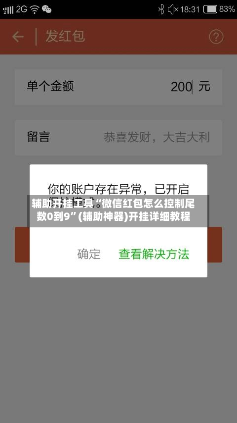 辅助开挂工具“微信红包怎么控制尾数0到9”(辅助神器)开挂详细教程-第2张图片