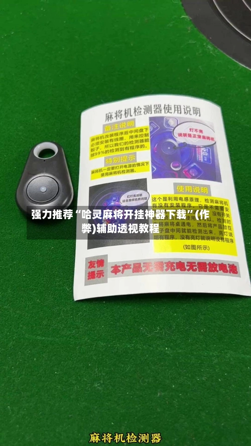 强力推荐“哈灵麻将开挂神器下载”(作弊)辅助透视教程-第3张图片