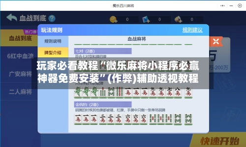 玩家必看教程“微乐麻将小程序必赢神器免费安装”(作弊)辅助透视教程