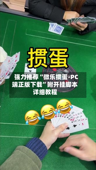 强力推荐“微乐掼蛋-PC端正版下载”附开挂脚本详细教程