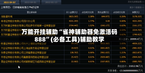 万能开挂辅助“雀神辅助器免激活码888”(必备工具)辅助教学-第3张图片
