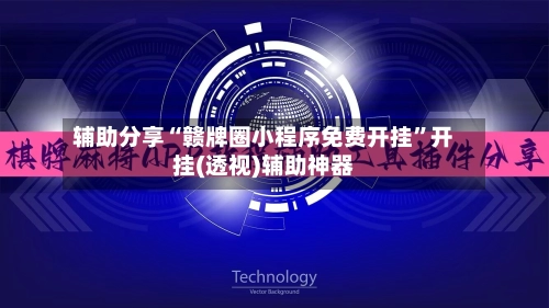 辅助分享“赣牌圈小程序免费开挂”开挂(透视)辅助神器-第3张图片
