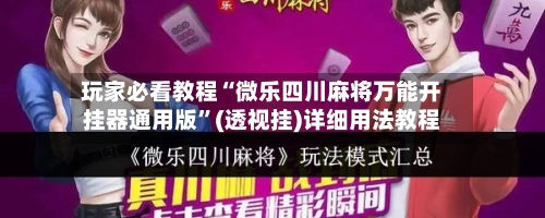玩家必看教程“微乐四川麻将万能开挂器通用版”(透视挂)详细用法教程