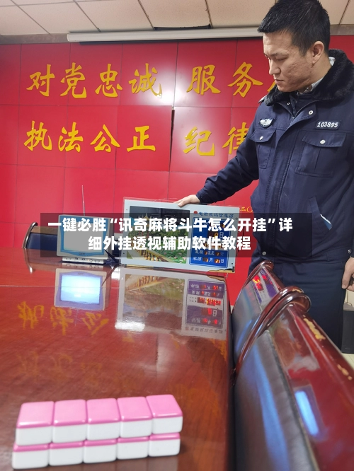 一键必胜“讯奇麻将斗牛怎么开挂”详细外挂透视辅助软件教程-第2张图片