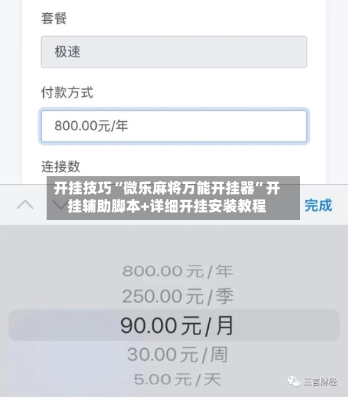 开挂技巧“微乐麻将万能开挂器”开挂辅助脚本+详细开挂安装教程-第2张图片