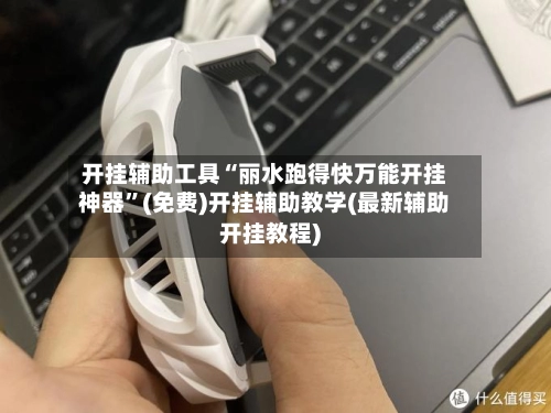 开挂辅助工具“丽水跑得快万能开挂神器”(免费)开挂辅助教学(最新辅助开挂教程)