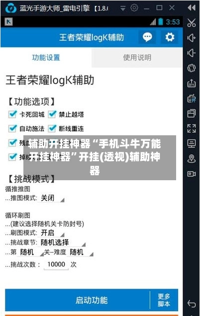 辅助开挂神器“手机斗牛万能开挂神器”开挂(透视)辅助神器