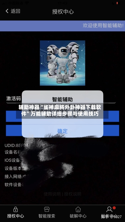 辅助神器“雀神麻将外卦神器下载软件”万能辅助详细步骤与使用技巧-第2张图片
