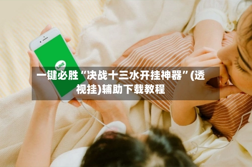 一键必胜“决战十三水开挂神器”(透视挂)辅助下载教程-第2张图片