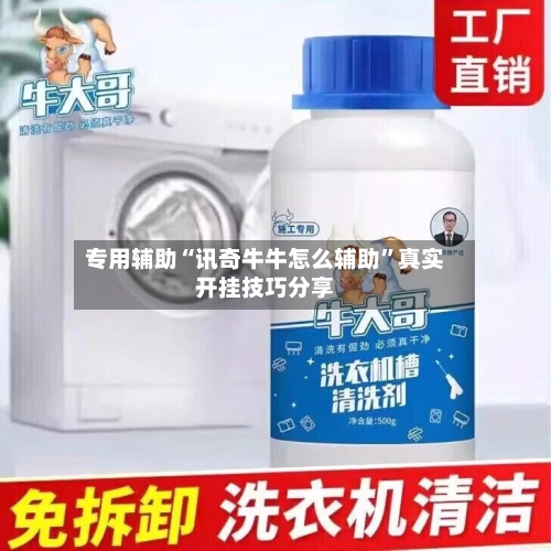 专用辅助“讯奇牛牛怎么辅助”真实开挂技巧分享