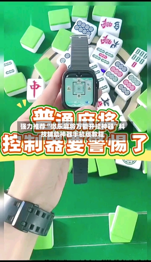 强力推荐“微乐麻将万能开挂神器”科技辅助神器手机版教程-第2张图片