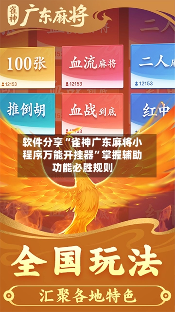 软件分享“雀神广东麻将小程序万能开挂器”掌握辅助功能必胜规则