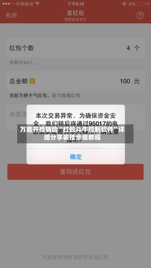 万能开挂辅助“红包斗牛控制软件”详细分享装挂步骤教程-第3张图片