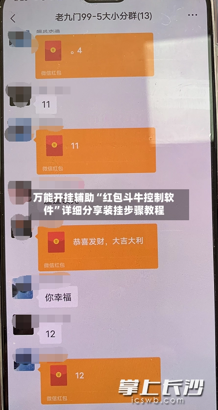 万能开挂辅助“红包斗牛控制软件”详细分享装挂步骤教程