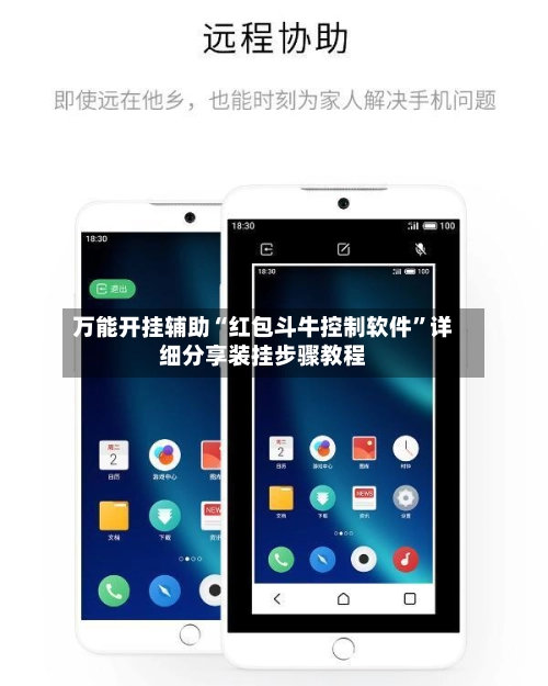万能开挂辅助“红包斗牛控制软件”详细分享装挂步骤教程-第2张图片