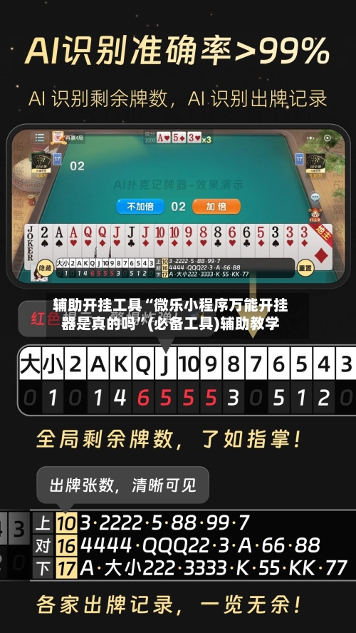辅助开挂工具“微乐小程序万能开挂器是真的吗”(必备工具)辅助教学-第3张图片