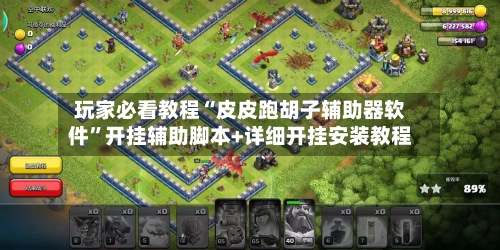 玩家必看教程“皮皮跑胡子辅助器软件”开挂辅助脚本+详细开挂安装教程