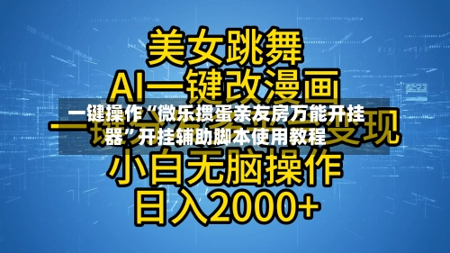 一键操作“微乐掼蛋亲友房万能开挂器	”开挂辅助脚本使用教程-第2张图片