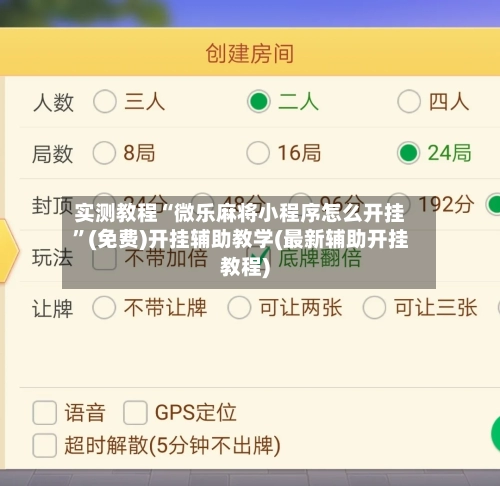 实测教程“微乐麻将小程序怎么开挂”(免费)开挂辅助教学(最新辅助开挂教程)-第3张图片