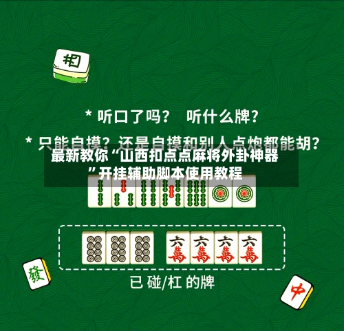 最新教你“山西扣点点麻将外卦神器”开挂辅助脚本使用教程-第2张图片