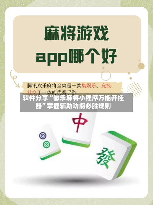 软件分享“微乐麻将小程序万能开挂器”掌握辅助功能必胜规则-第3张图片