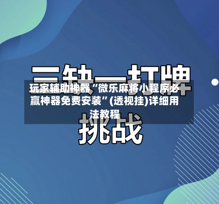 玩家辅助神器“微乐麻将小程序必赢神器免费安装	”(透视挂)详细用法教程-第2张图片