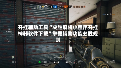 开挂辅助工具“决胜麻将小程序开挂神器软件下载	”掌握辅助功能必胜规则-第2张图片