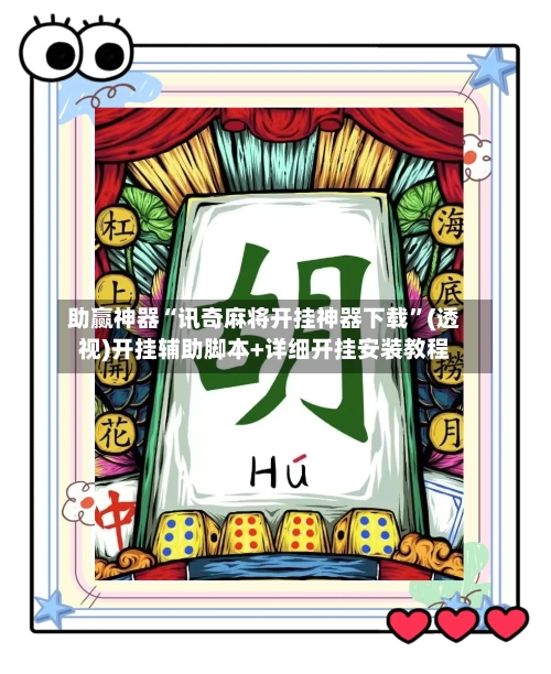 助赢神器“讯奇麻将开挂神器下载”(透视)开挂辅助脚本+详细开挂安装教程-第2张图片